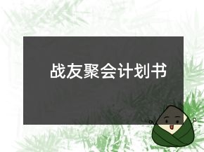 戰(zhàn)友聚會(huì)計(jì)劃書(shū)