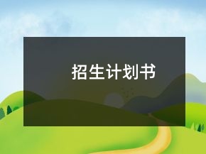招生計劃書