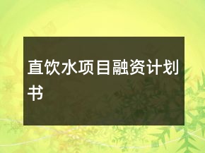 直飲水項目融資計劃書