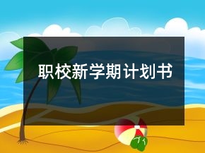 職校新學期計劃書
