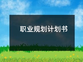 職業(yè)規(guī)劃計(jì)劃書(shū)