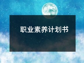 職業(yè)素養(yǎng)計(jì)劃書