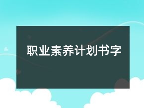 職業(yè)素養(yǎng)計劃書字