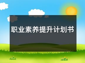 職業(yè)素養(yǎng)提升計劃書