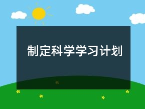 制定科學學習計劃
