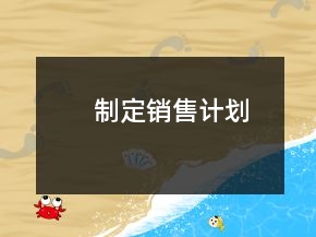 制定銷售計(jì)劃
