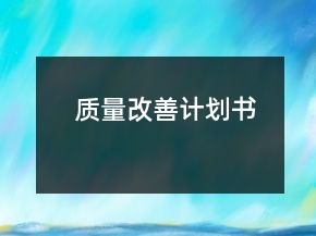 質(zhì)量改善計(jì)劃書(shū)
