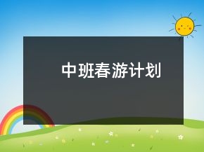 中班春游計(jì)劃