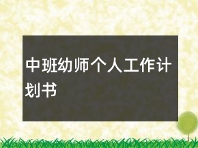 中班幼師個人工作計劃書