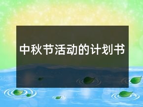 中秋節(jié)活動的計劃書