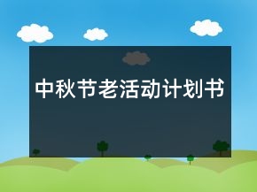 中秋節(jié)老活動計劃書