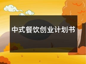 中式餐飲創(chuàng)業(yè)計(jì)劃書