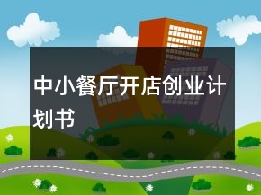 中小餐廳開店創(chuàng)業(yè)計劃書