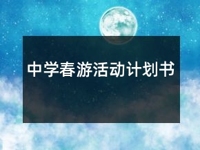 中學(xué)春游活動計劃書