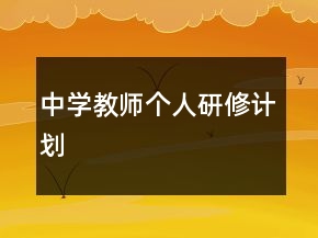 中學(xué)教師個人研修計劃