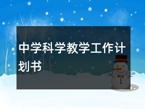 中學(xué)科學(xué)教學(xué)工作計(jì)劃書