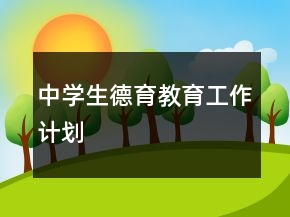 中學(xué)生德育教育工作計(jì)劃