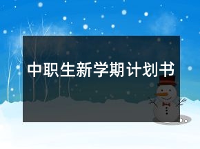 中職生新學(xué)期計劃書