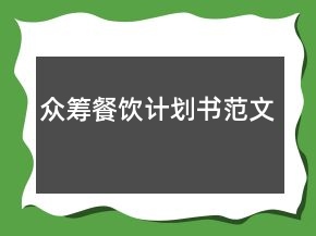 眾籌餐飲計劃書范文