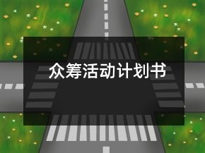 眾籌活動(dòng)計(jì)劃書(shū)
