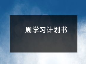 周學(xué)習(xí)計(jì)劃書(shū)