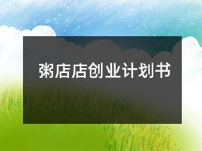 粥店店創(chuàng)業(yè)計(jì)劃書(shū)