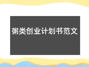 粥類創(chuàng)業(yè)計(jì)劃書范文