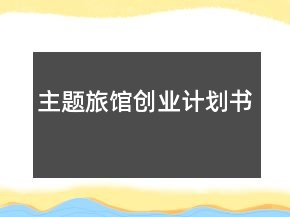 主題旅館創(chuàng)業(yè)計(jì)劃書