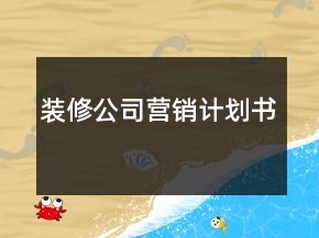 裝修公司營(yíng)銷計(jì)劃書