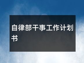 自律部干事工作計(jì)劃書