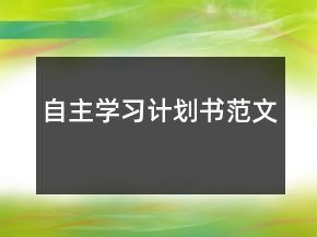 自主學習計劃書范文