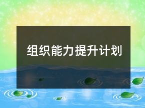 組織能力提升計劃