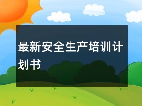最新安全生產(chǎn)培訓(xùn)計(jì)劃書