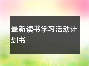 最新讀書學(xué)習(xí)活動計劃書