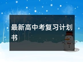 最新高中考復(fù)習(xí)計(jì)劃書(shū)