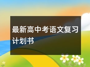 最新高中考語文復習計劃書
