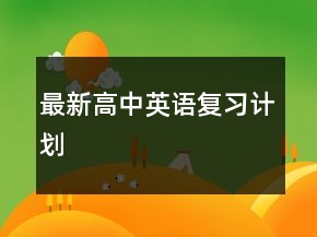 最新高中英語復(fù)習(xí)計(jì)劃