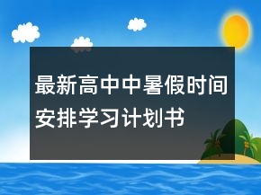 最新高中中暑假時間安排學(xué)習(xí)計劃書