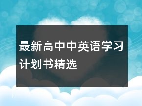 最新高中中英語(yǔ)學(xué)習(xí)計(jì)劃書精選