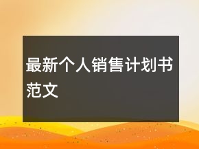 最新個人銷售計劃書范文