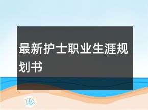 最新護(hù)士職業(yè)生涯規(guī)劃書