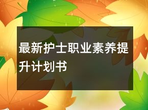 最新護(hù)士職業(yè)素養(yǎng)提升計(jì)劃書