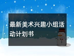 最新美術興趣小組活動計劃書