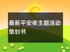 最新平安夜主題活動(dòng)策劃書(shū)