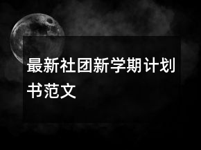 最新社團(tuán)新學(xué)期計(jì)劃書(shū)范文