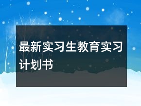 最新實(shí)習(xí)生教育實(shí)習(xí)計(jì)劃書