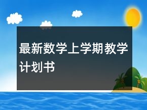 最新數(shù)學(xué)上學(xué)期教學(xué)計(jì)劃書