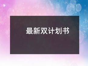 最新雙計(jì)劃書