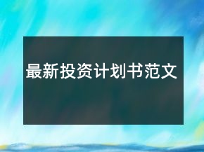 最新投資計劃書范文