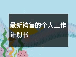 最新銷售的個人工作計劃書